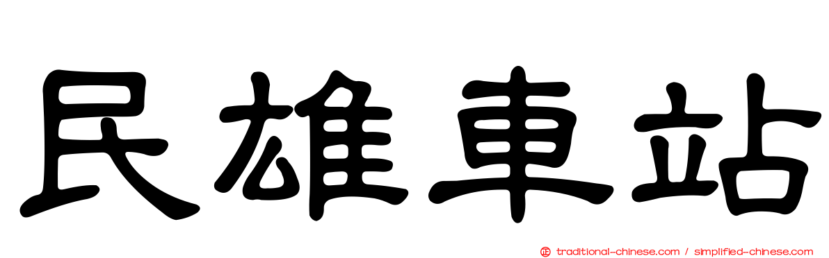 民雄車站