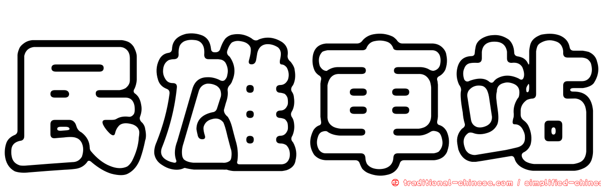民雄車站