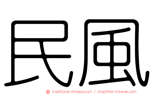 民風