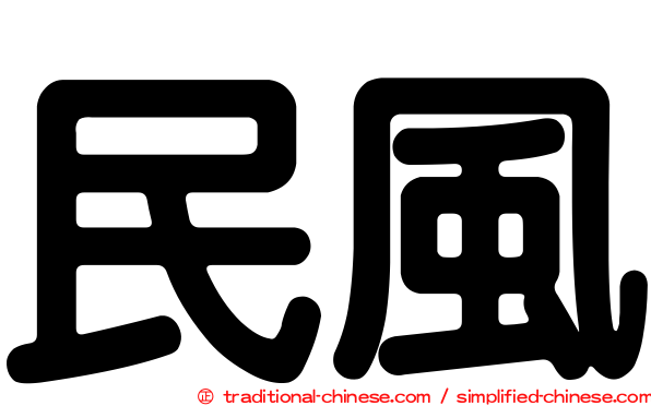 民風