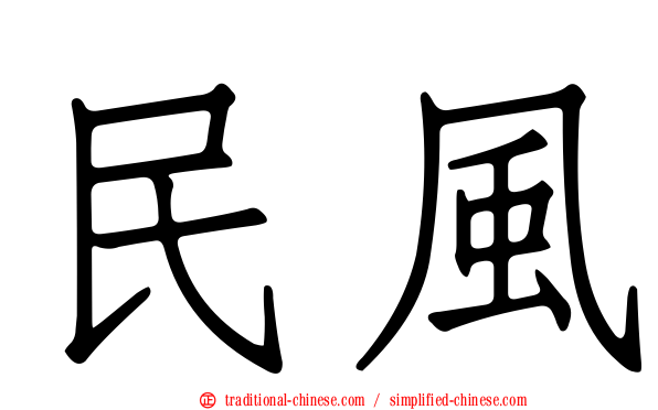 民風