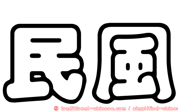 民風