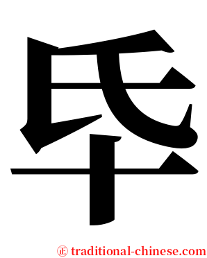 氒 serif font