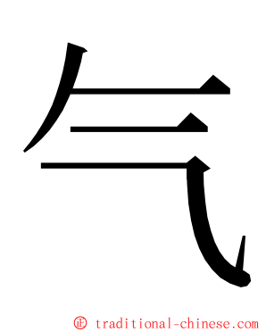 气 ming font
