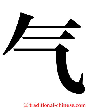 气 serif font