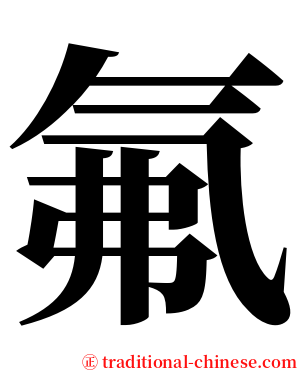 氟 serif font