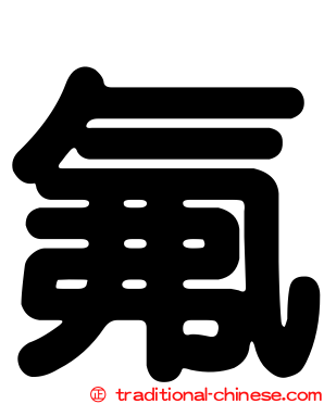 氟