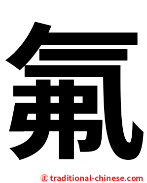 氟