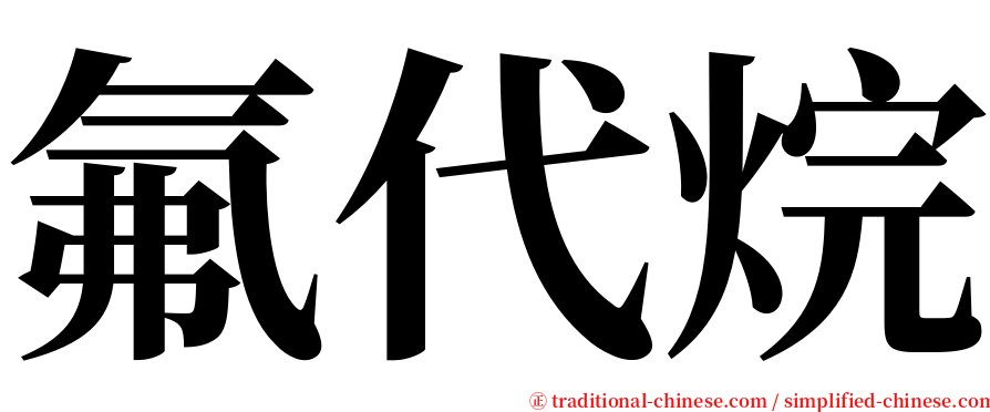 氟代烷 serif font