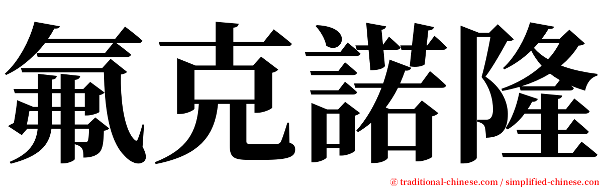 氟克諾隆 serif font