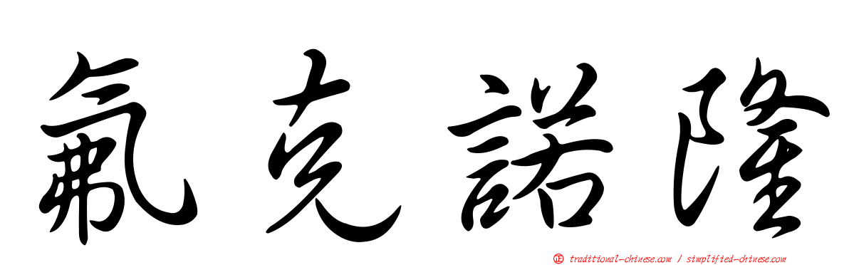 氟克諾隆