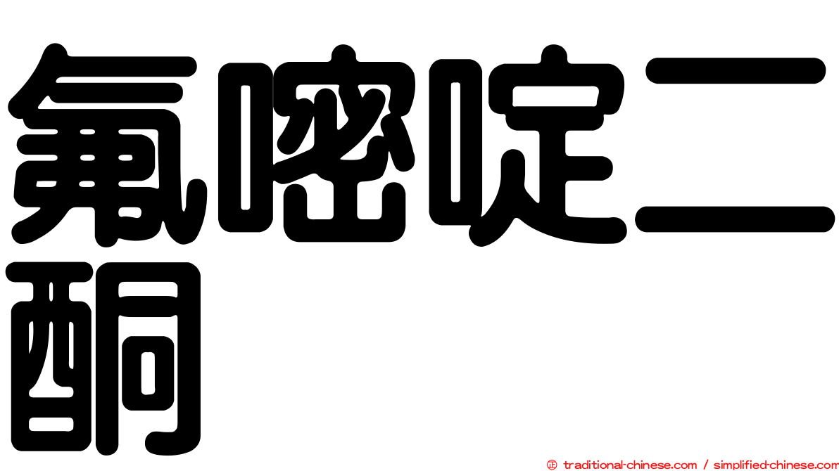 氟嘧啶二酮