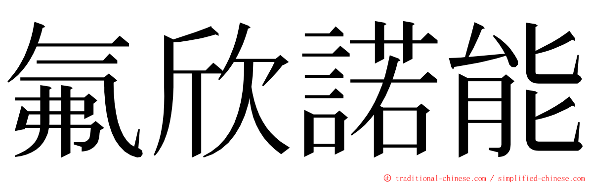 氟欣諾能 ming font