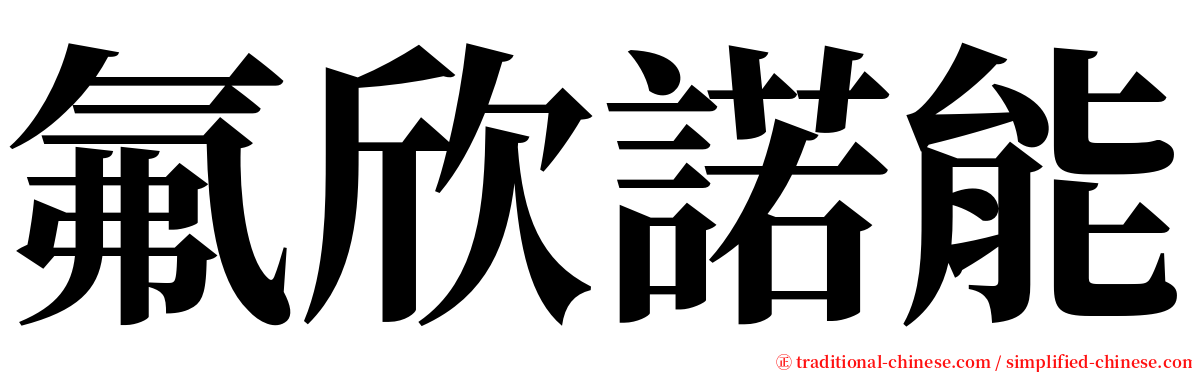 氟欣諾能 serif font