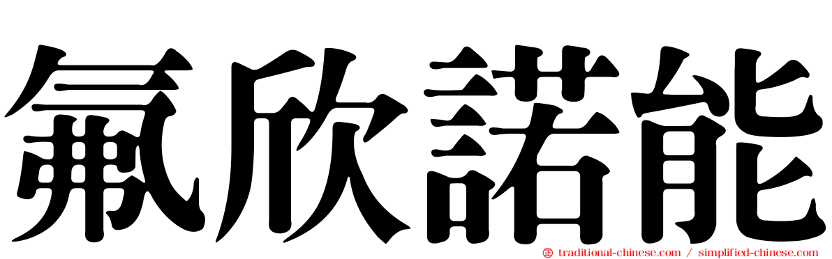 氟欣諾能