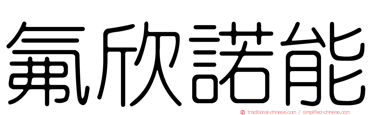 氟欣諾能