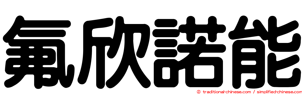 氟欣諾能