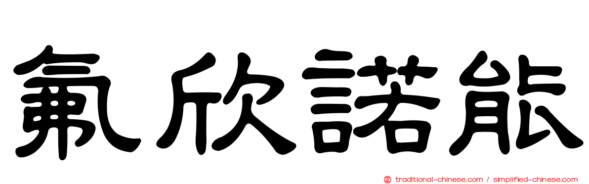 氟欣諾能
