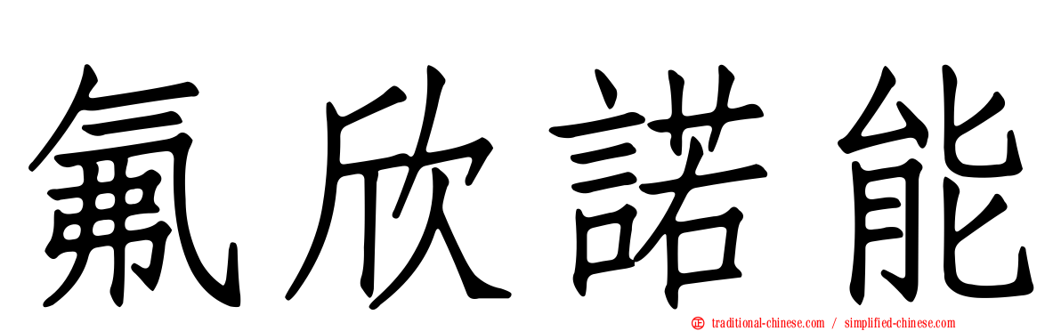 氟欣諾能