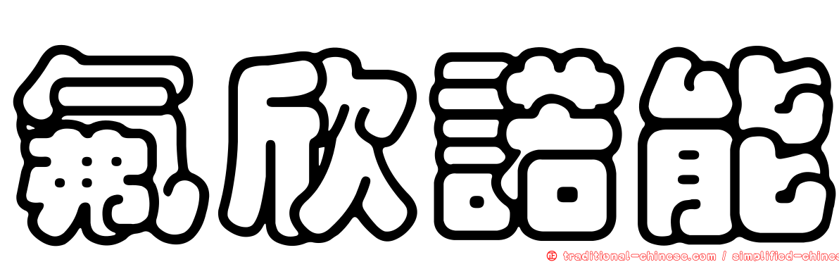 氟欣諾能