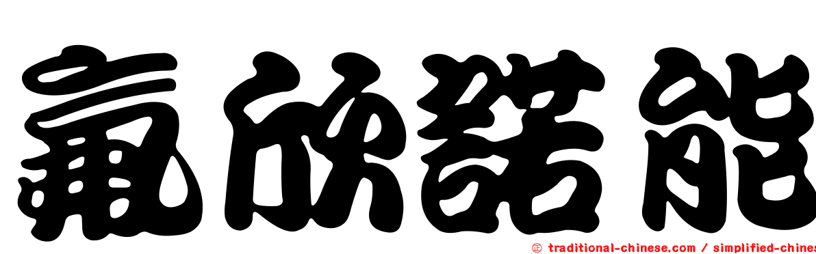 氟欣諾能