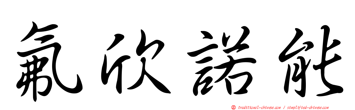 氟欣諾能