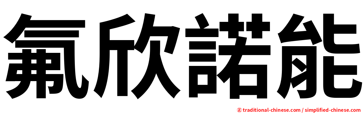 氟欣諾能