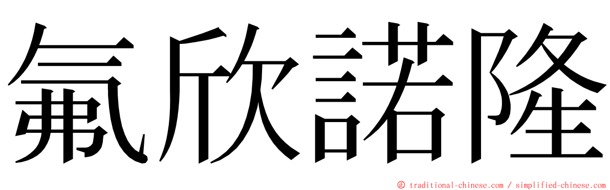 氟欣諾隆 ming font