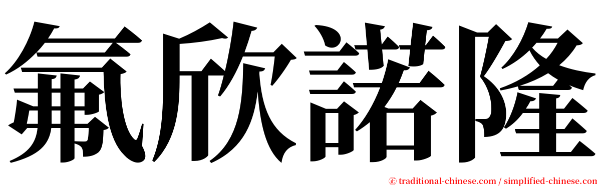 氟欣諾隆 serif font