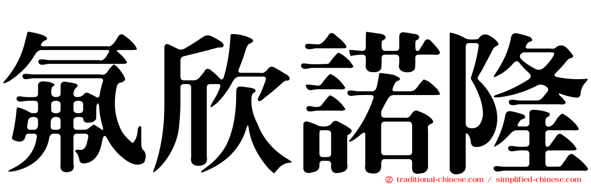 氟欣諾隆
