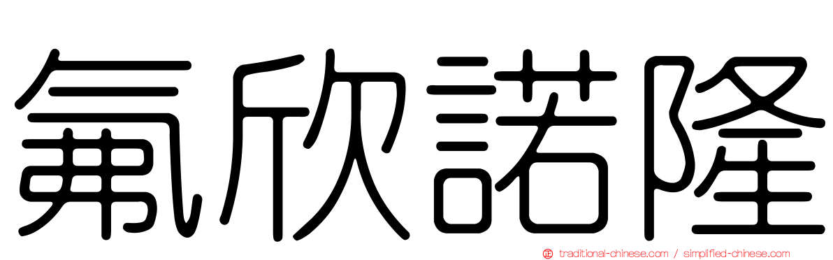 氟欣諾隆