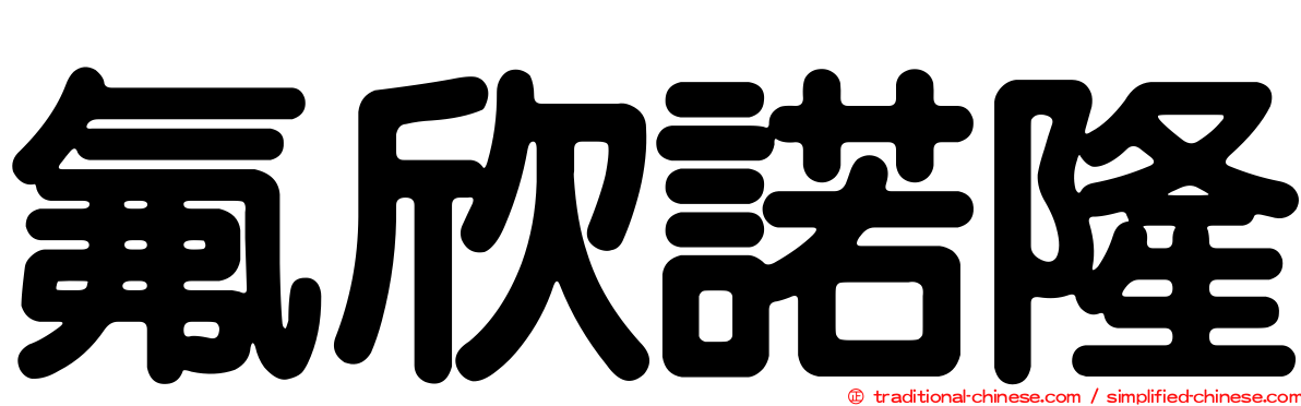 氟欣諾隆