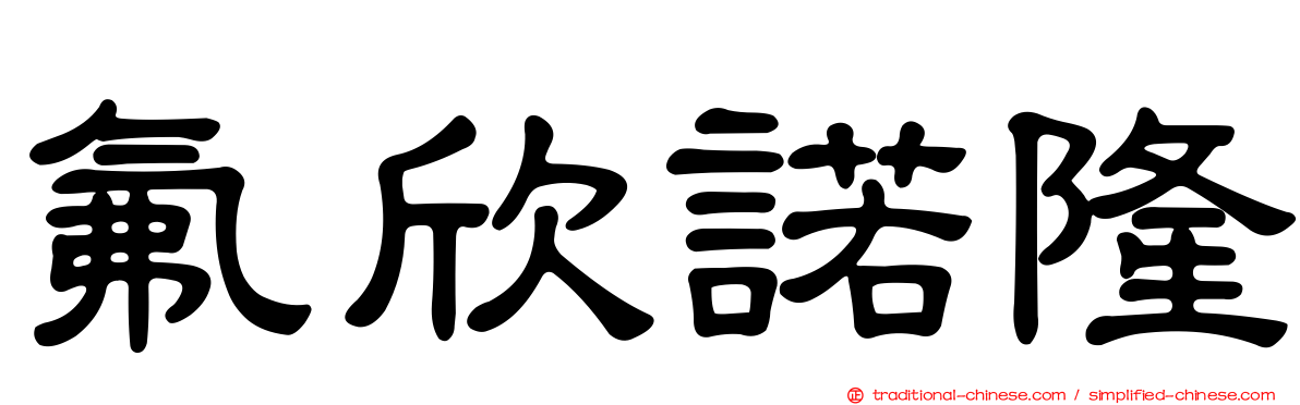氟欣諾隆