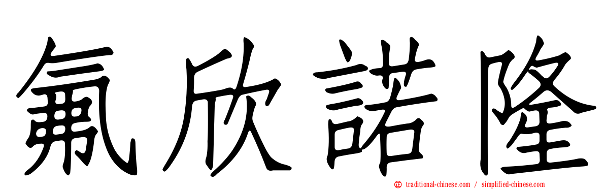 氟欣諾隆