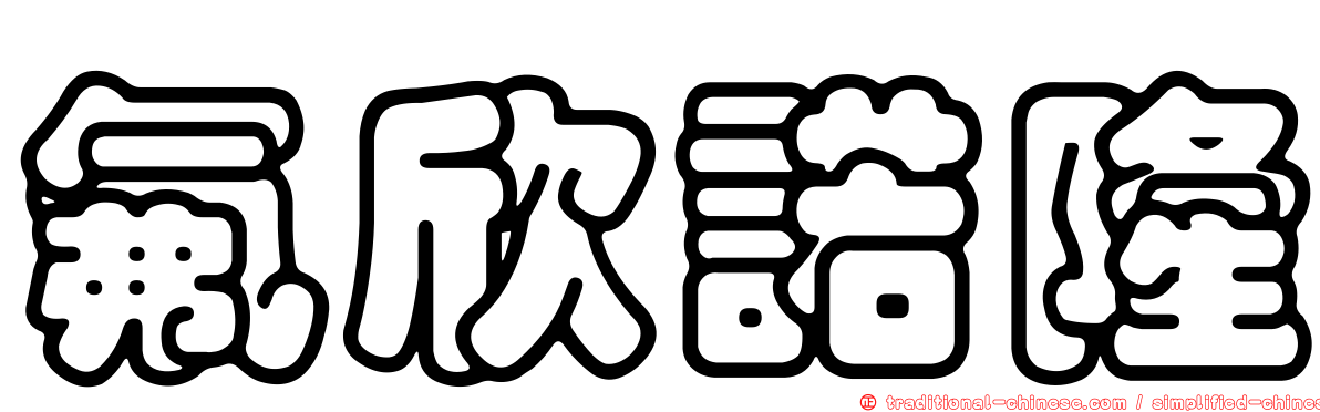 氟欣諾隆