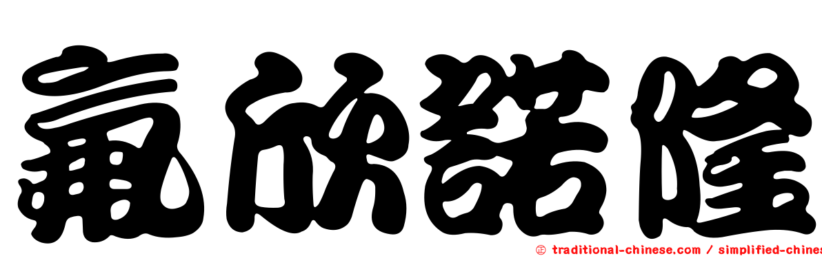 氟欣諾隆