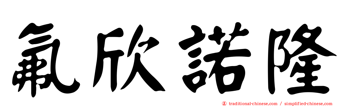 氟欣諾隆