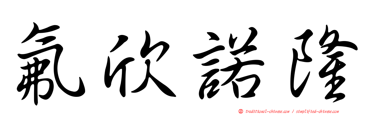 氟欣諾隆