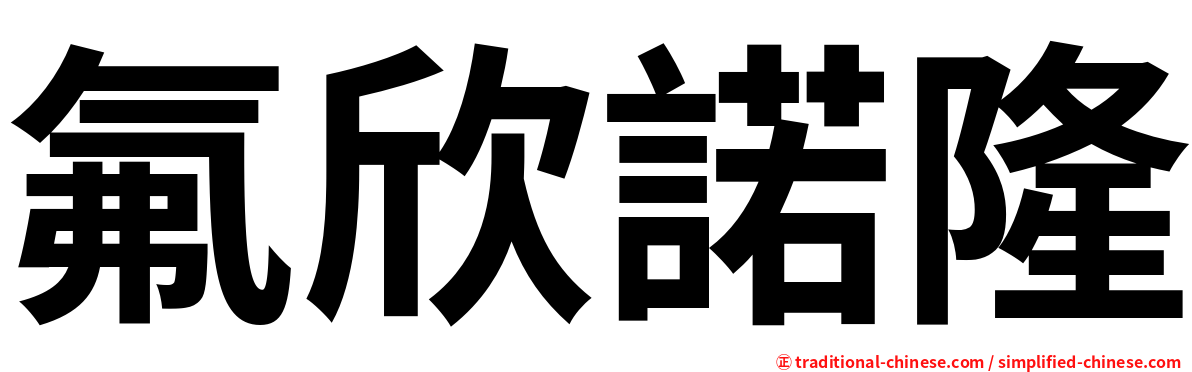 氟欣諾隆