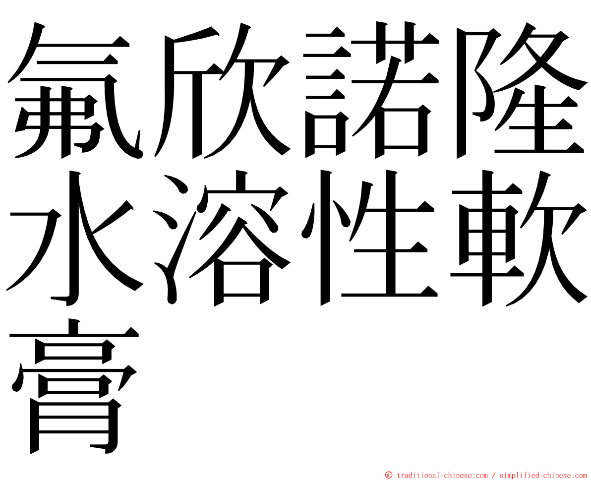 氟欣諾隆水溶性軟膏 ming font