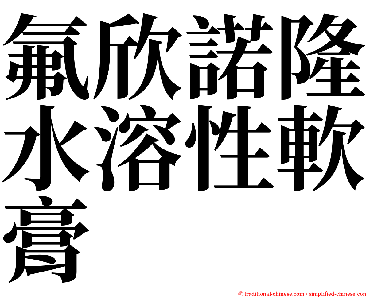 氟欣諾隆水溶性軟膏 serif font