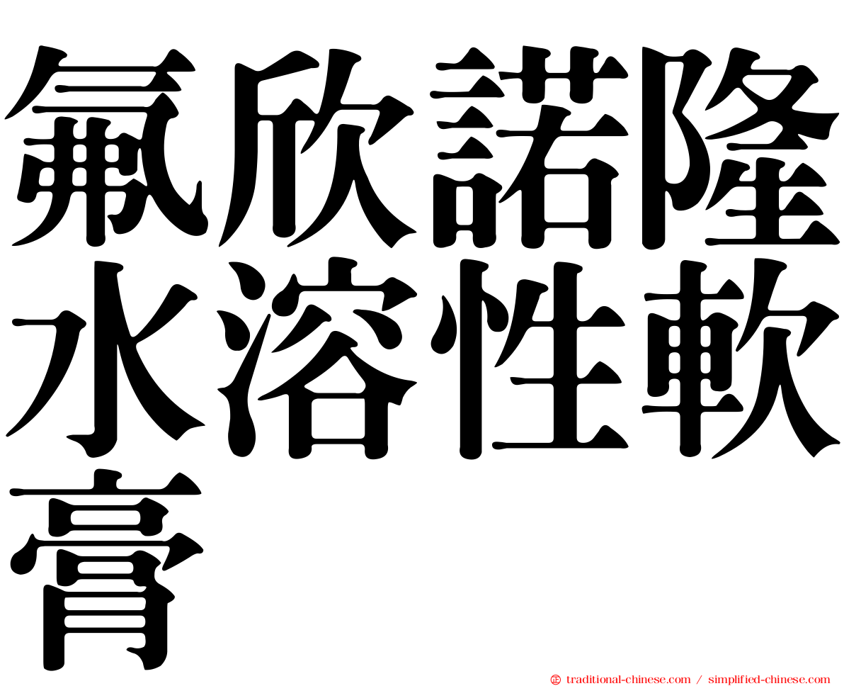 氟欣諾隆水溶性軟膏