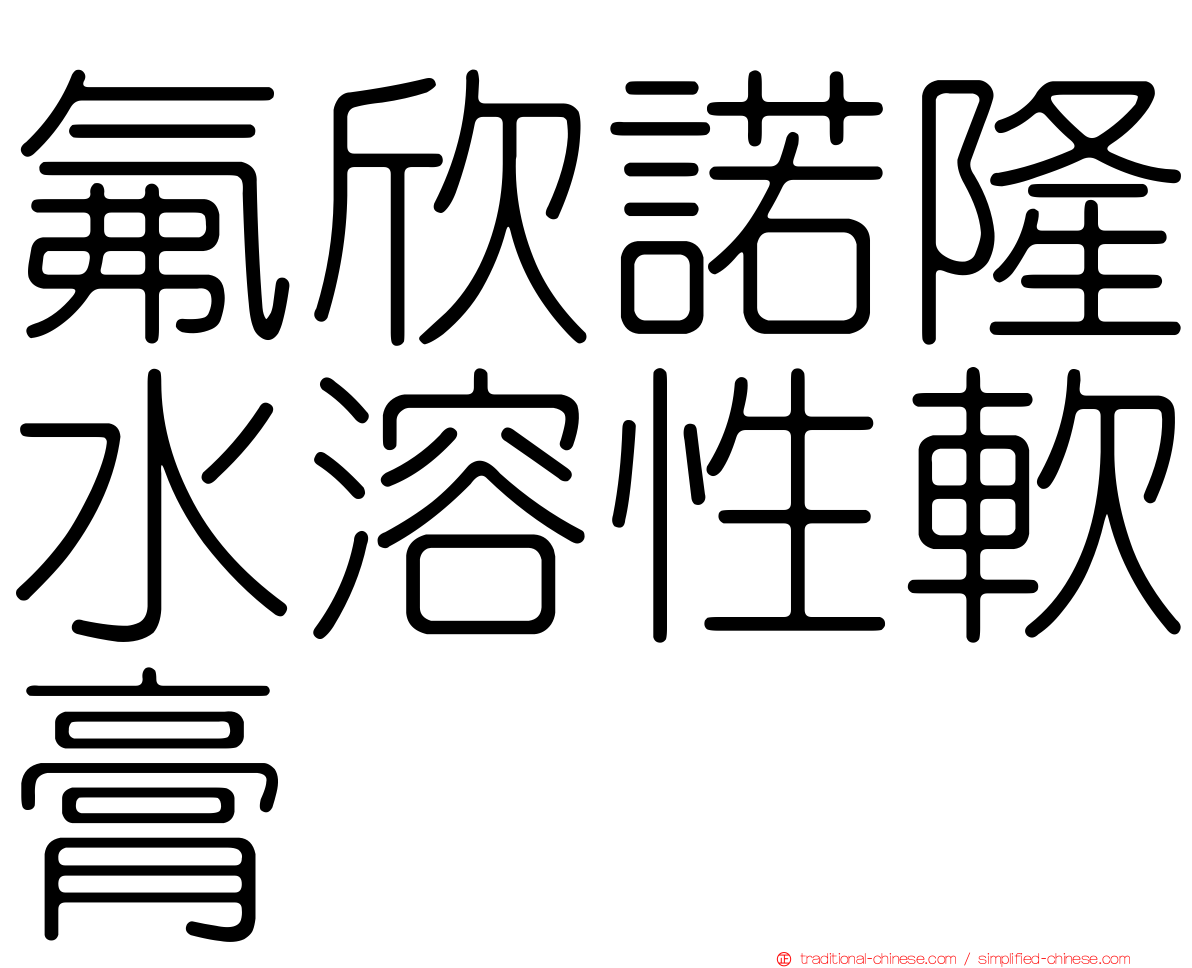 氟欣諾隆水溶性軟膏