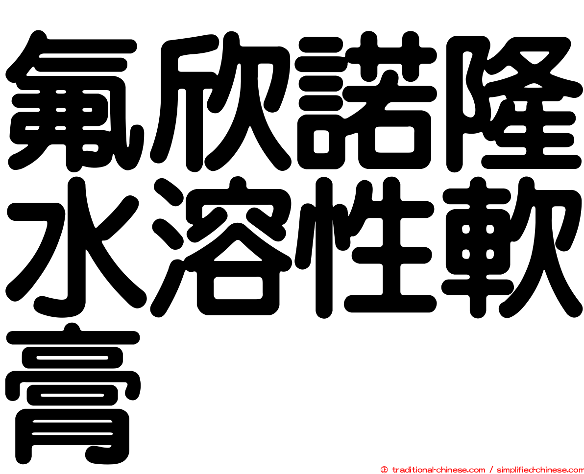 氟欣諾隆水溶性軟膏