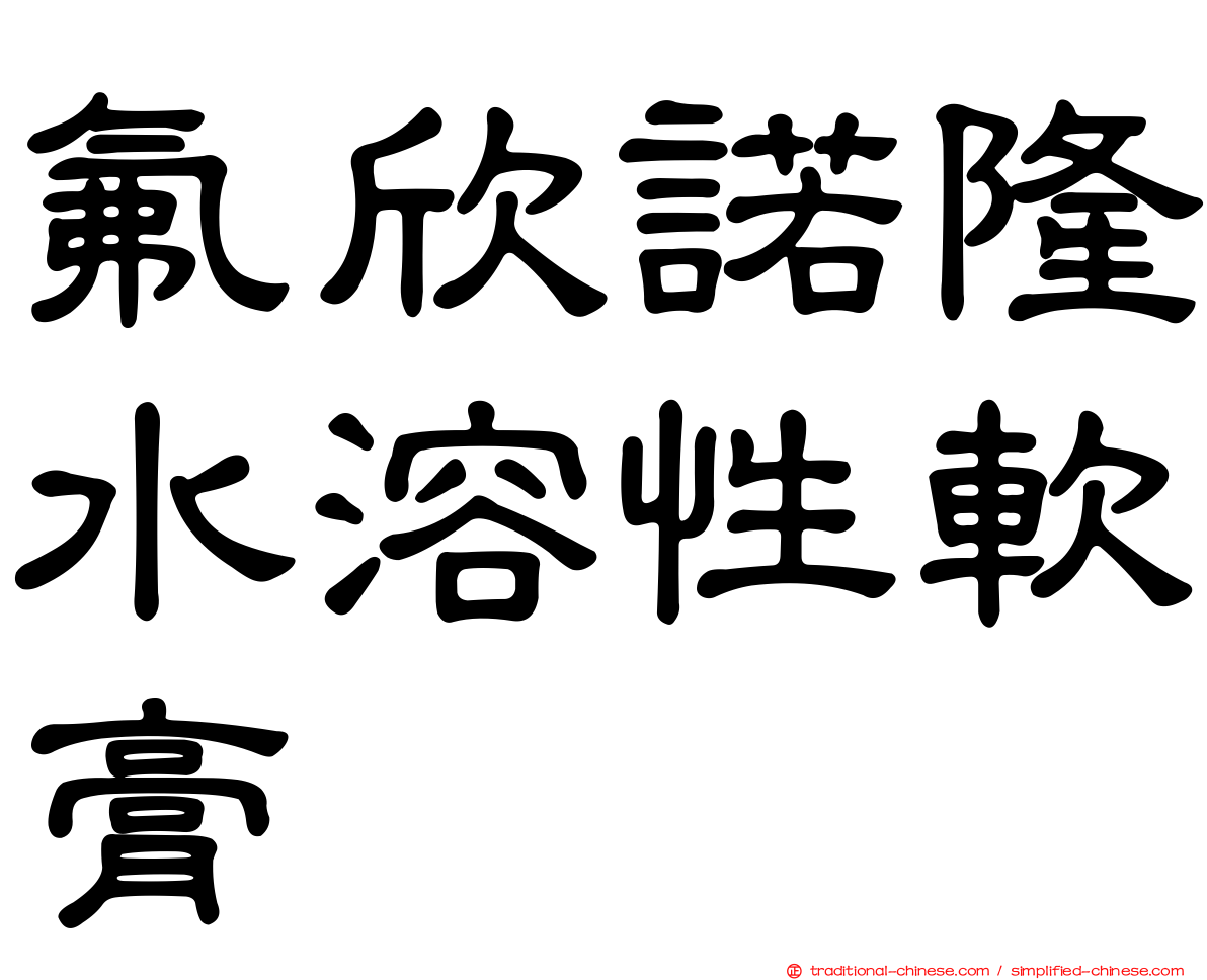 氟欣諾隆水溶性軟膏
