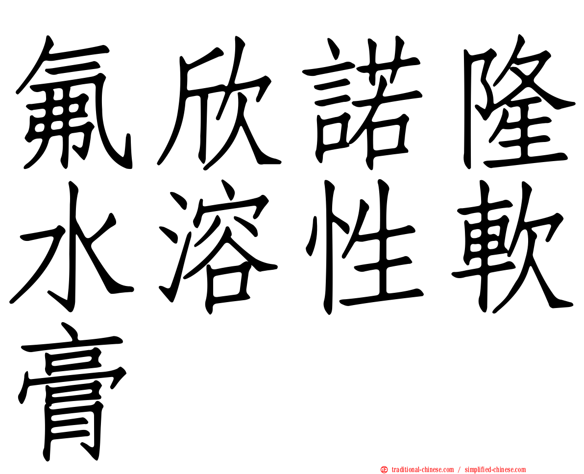 氟欣諾隆水溶性軟膏