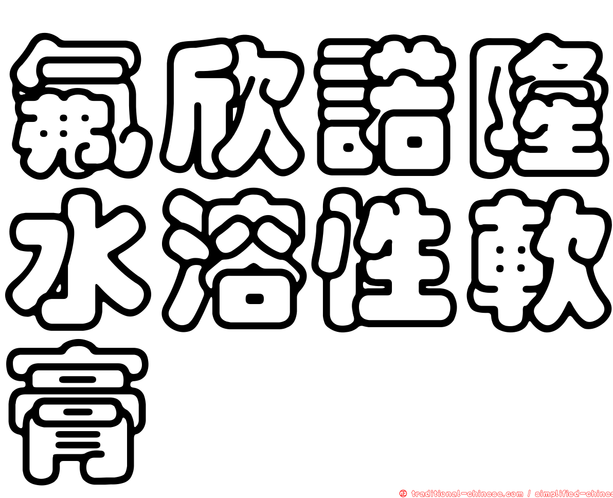氟欣諾隆水溶性軟膏