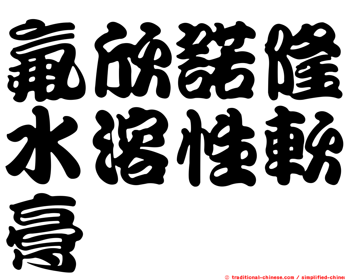 氟欣諾隆水溶性軟膏