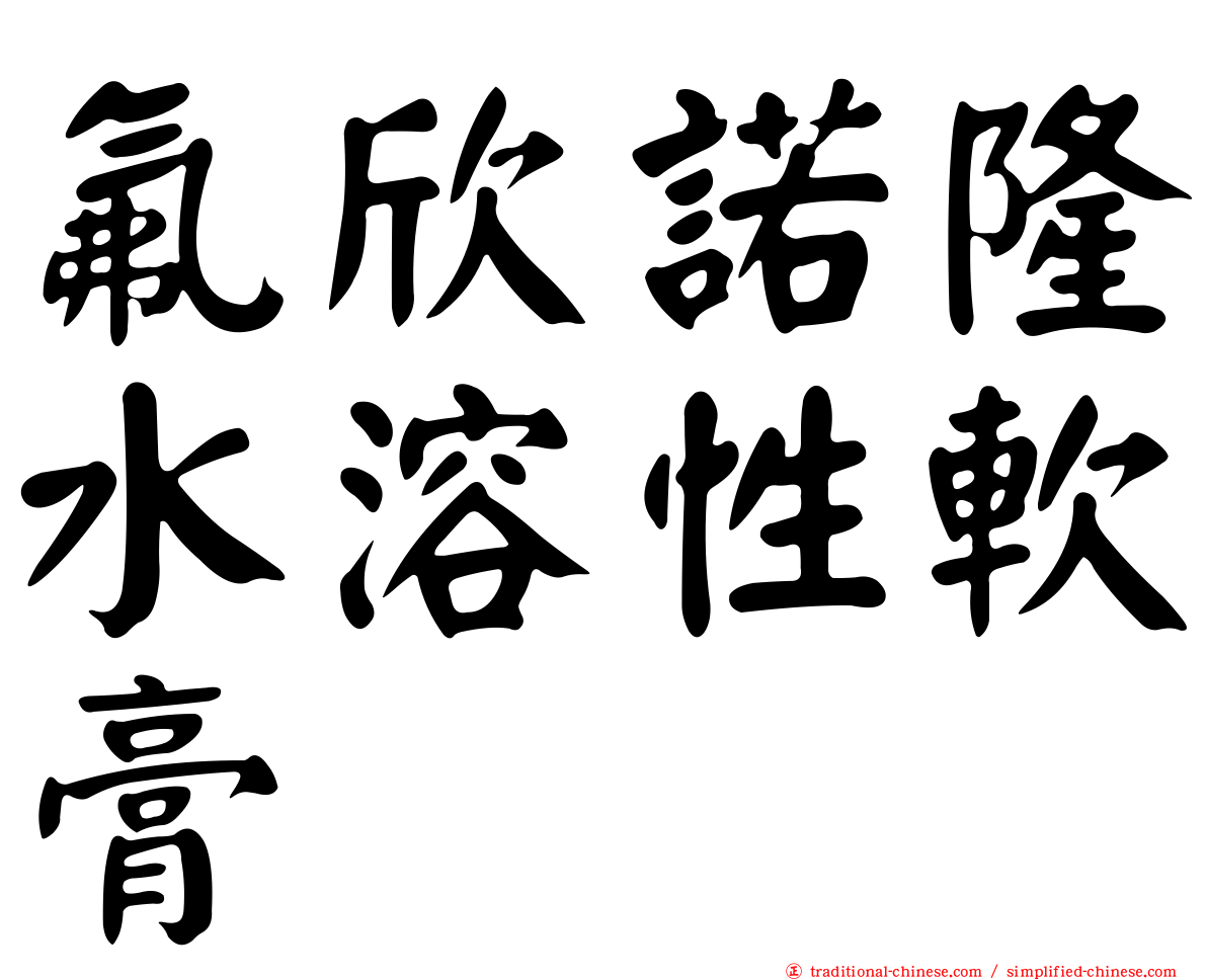 氟欣諾隆水溶性軟膏