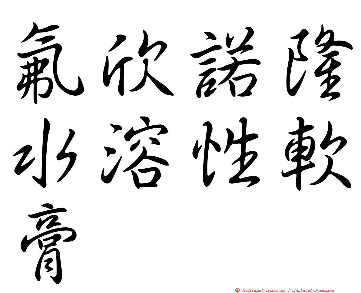 氟欣諾隆水溶性軟膏